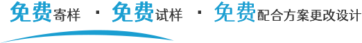 免費(fèi)寄樣,免費(fèi)試樣,免費(fèi)配合方案更改設(shè)計(jì)